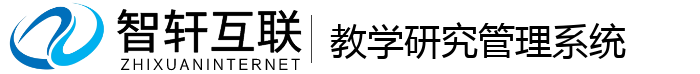 教学研究管理系统
